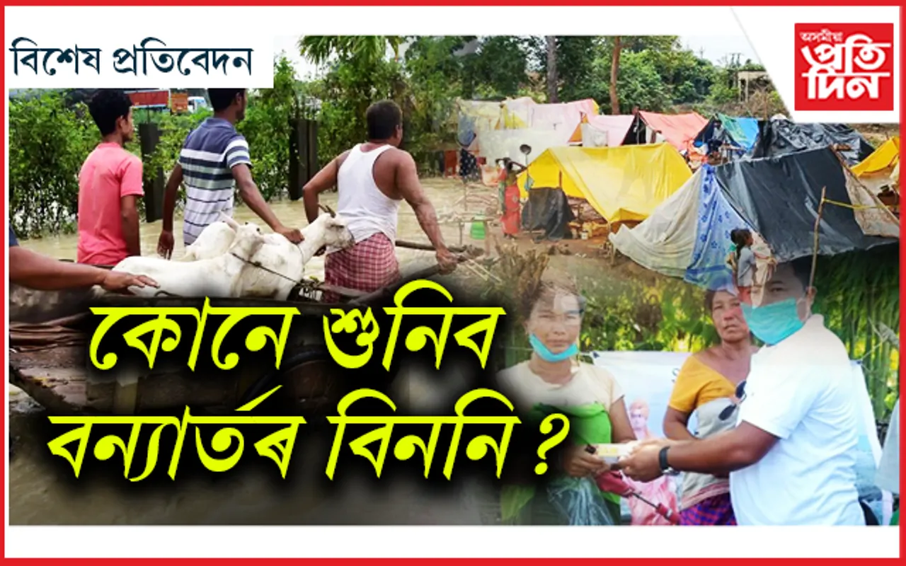 শুকাইছে বাঢ়নি পানী, শুকোৱা নাই বন্যাৰ্তৰ চকুপানী...